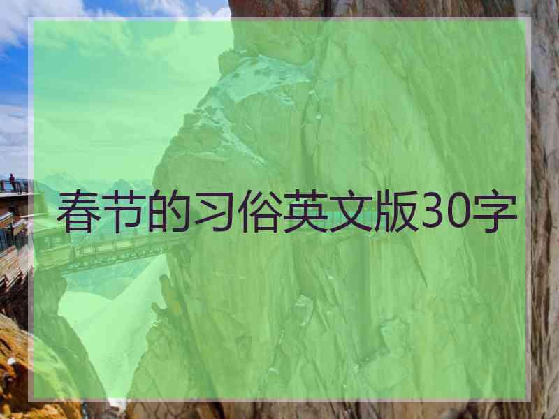 春节的习俗英文版30字