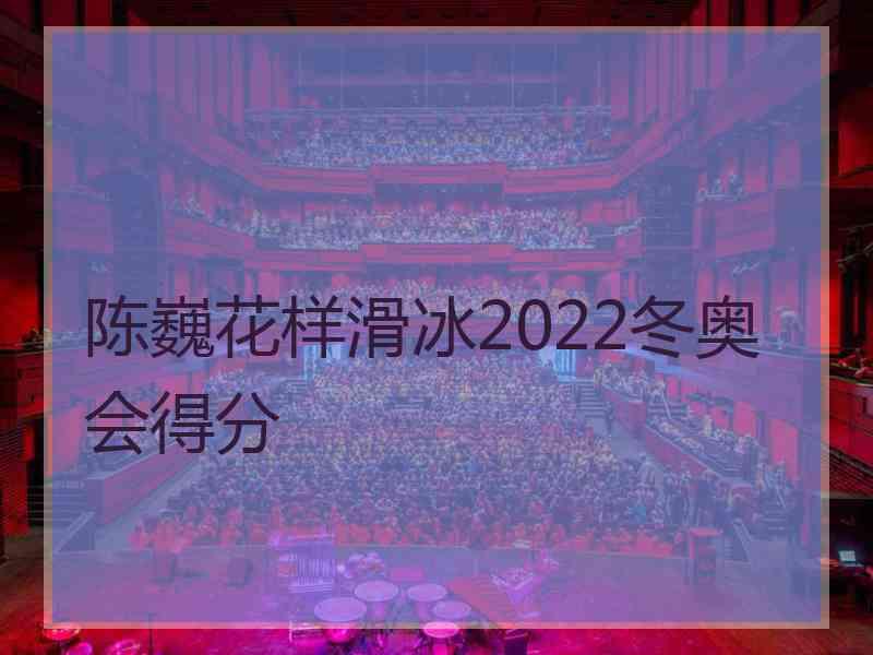 陈巍花样滑冰2022冬奥会得分