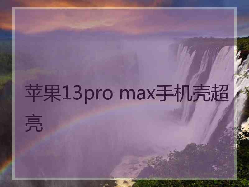 苹果13pro max手机壳超亮