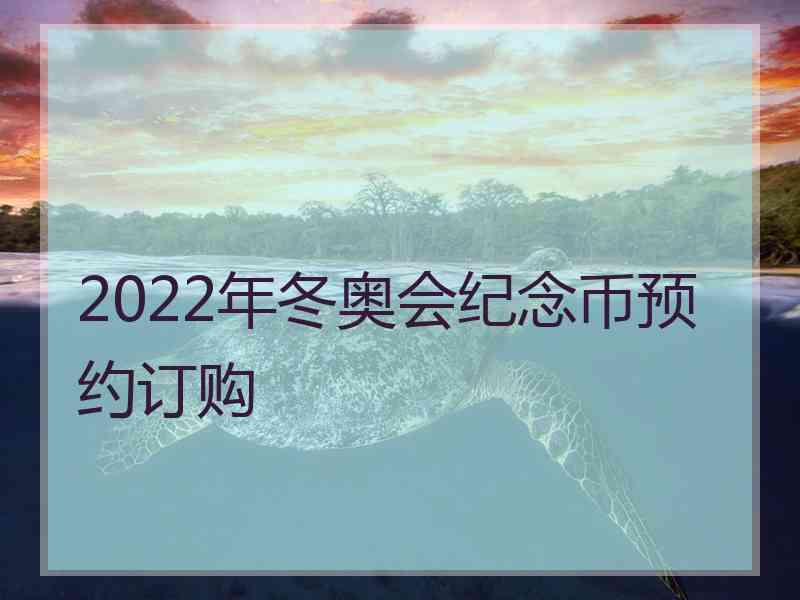 2022年冬奥会纪念币预约订购