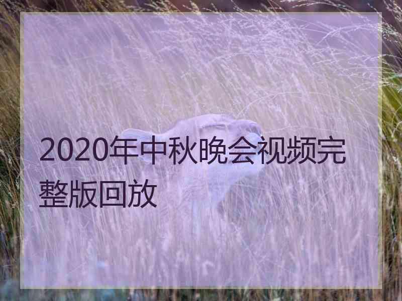 2020年中秋晚会视频完整版回放