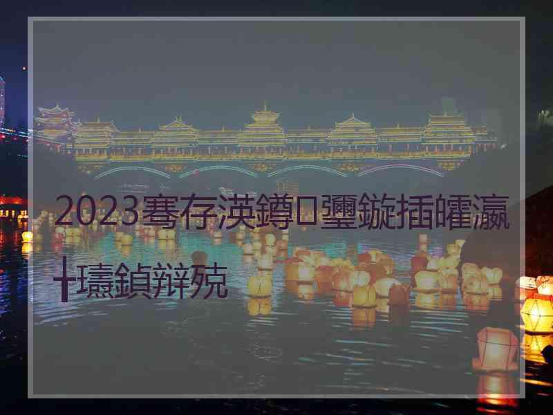 2023骞存渶鐏瓕鏇插皬瀛╁瓙鍞辩殑