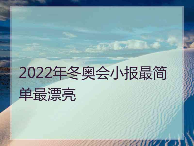 2022年冬奥会小报最简单最漂亮