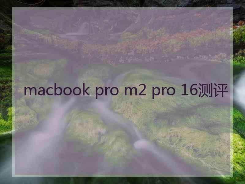 macbook pro m2 pro 16测评