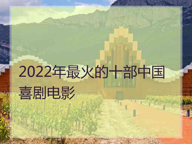 2022年最火的十部中国喜剧电影