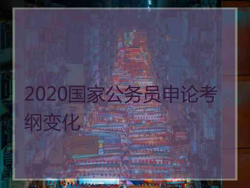 2020国家公务员申论考纲变化