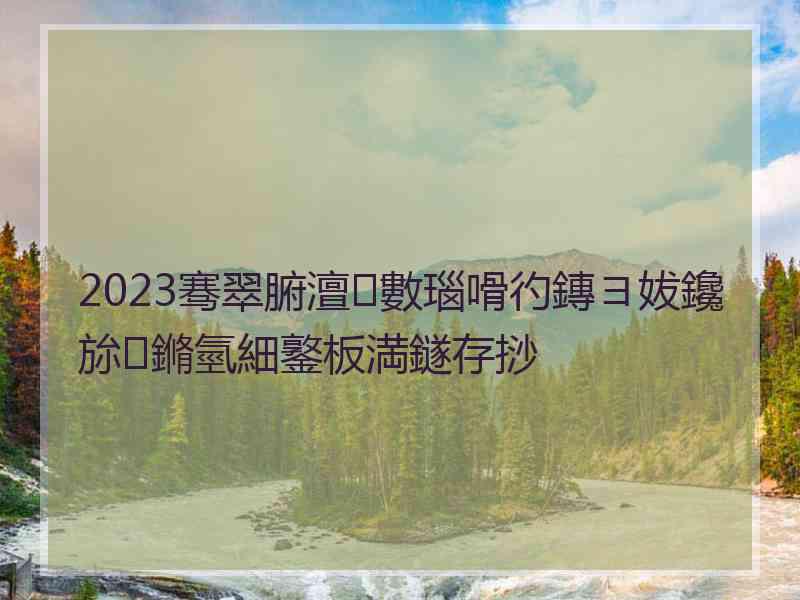 2023骞翠腑澶數瑙嗗彴鏄ヨ妭鑱旀鏅氫細鐜板満鐩存挱