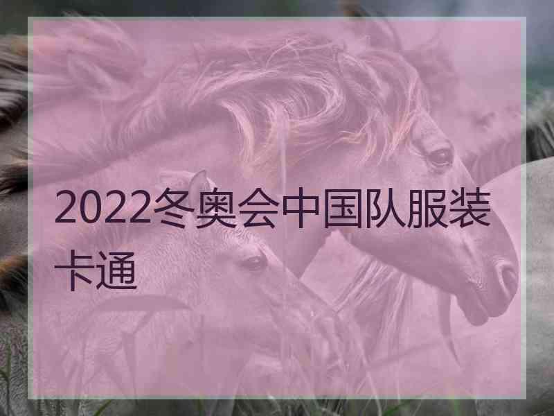 2022冬奥会中国队服装卡通