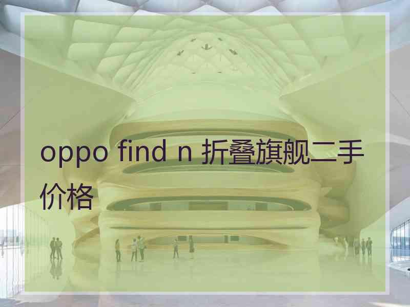 oppo find n 折叠旗舰二手价格