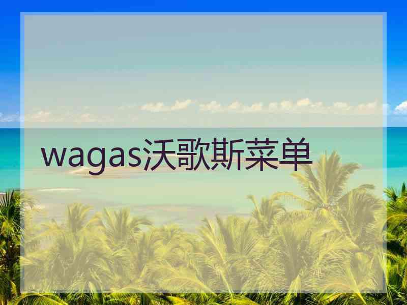 wagas沃歌斯菜单