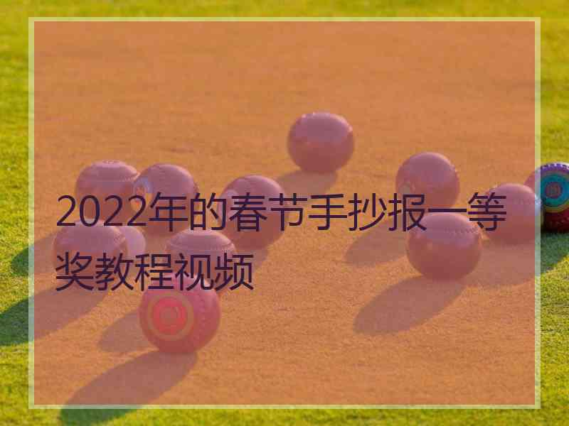 2022年的春节手抄报一等奖教程视频