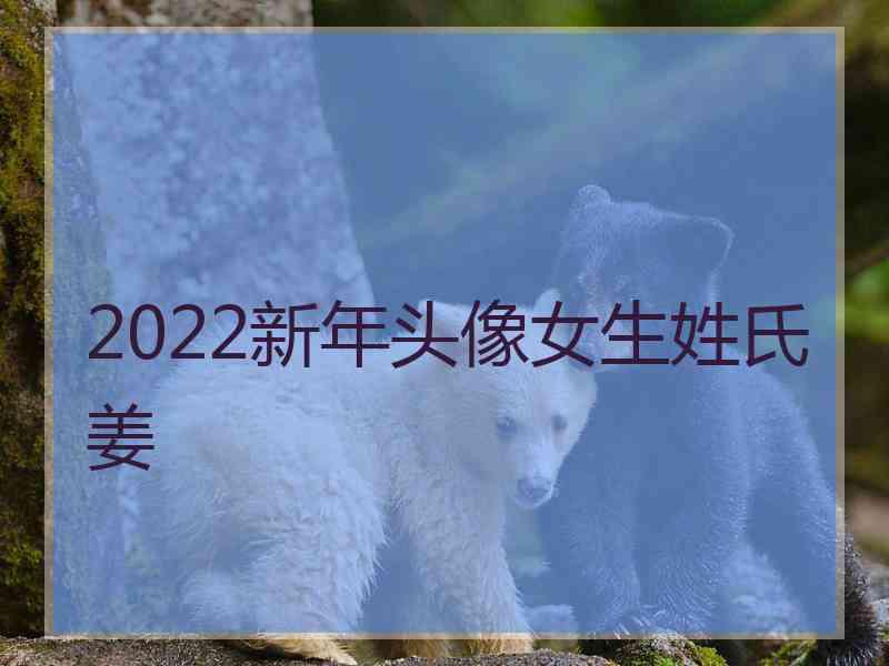 2022新年头像女生姓氏姜