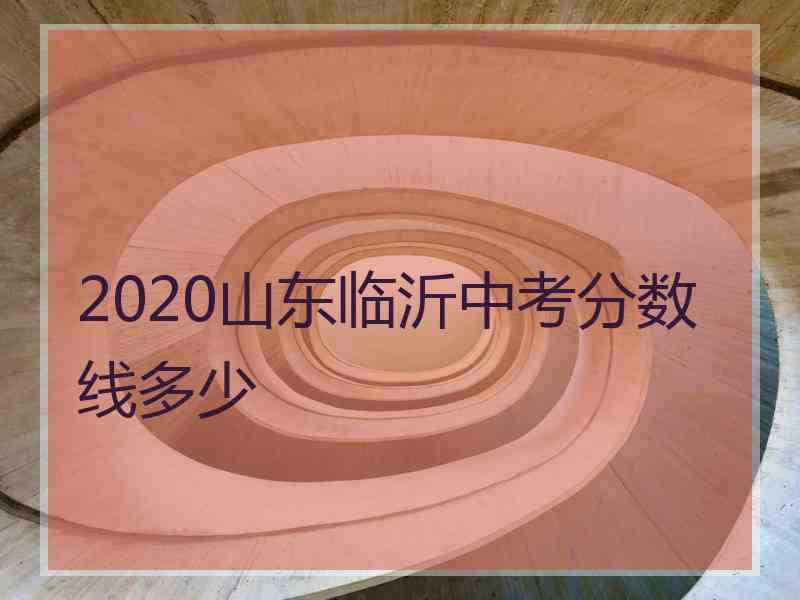 2020山东临沂中考分数线多少