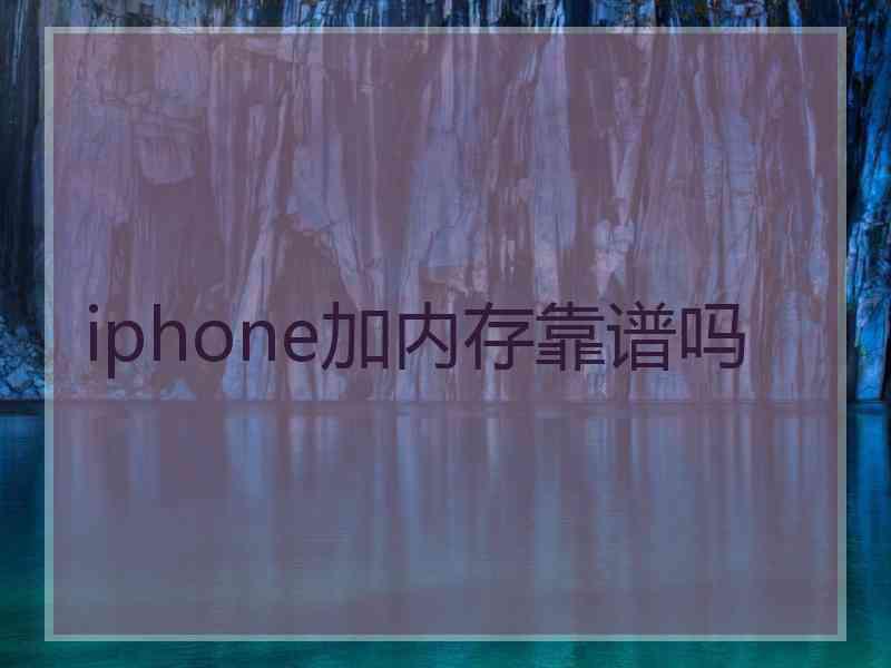 iphone加内存靠谱吗