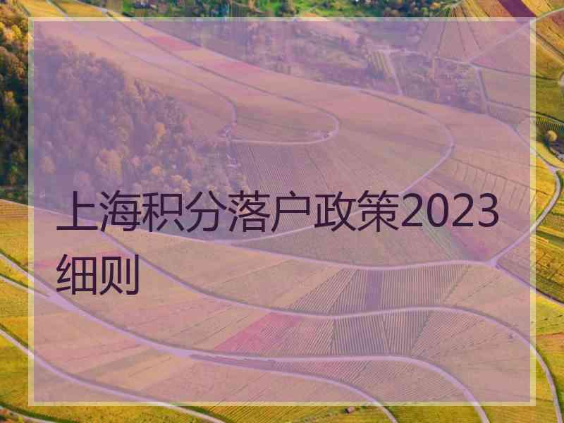 上海积分落户政策2023细则