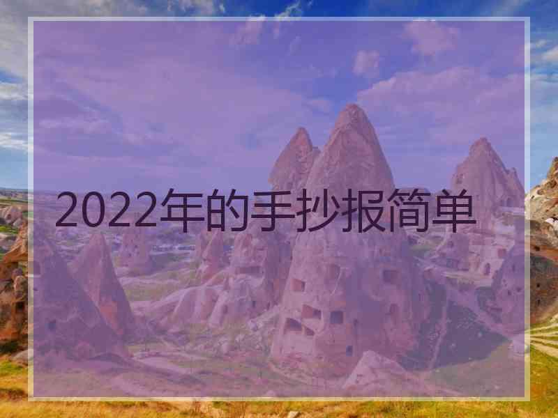 2022年的手抄报简单