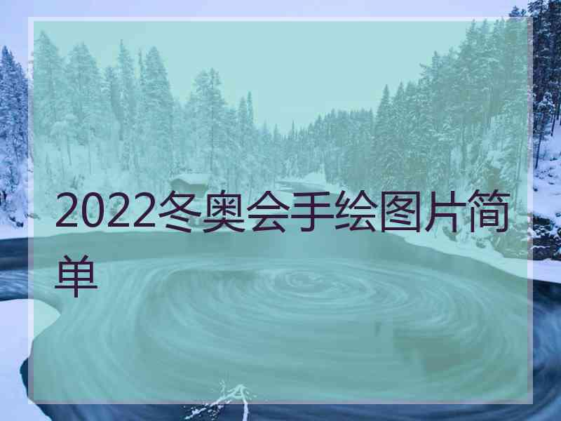 2022冬奥会手绘图片简单