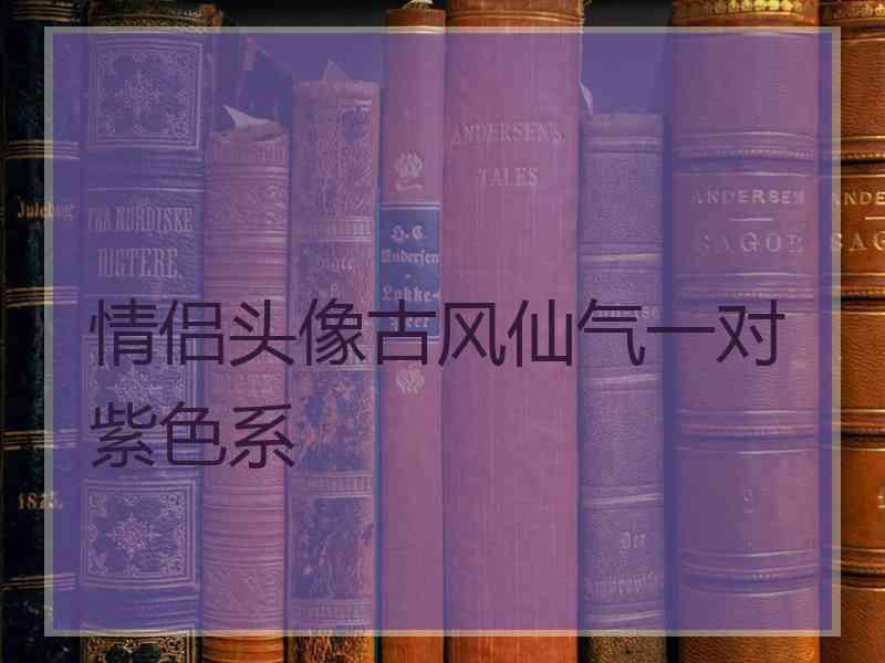 情侣头像古风仙气一对紫色系