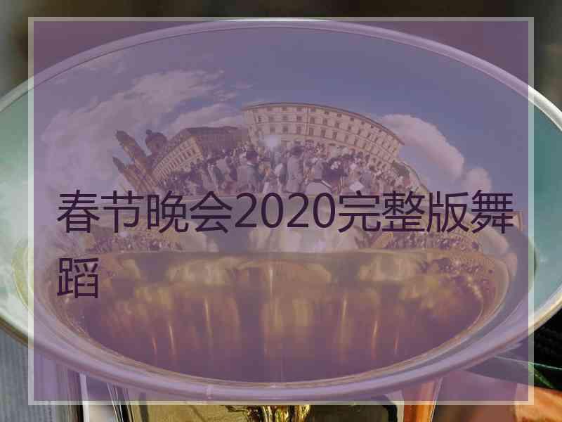 春节晚会2020完整版舞蹈