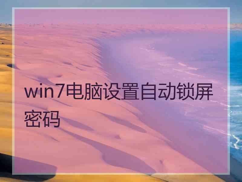 win7电脑设置自动锁屏密码