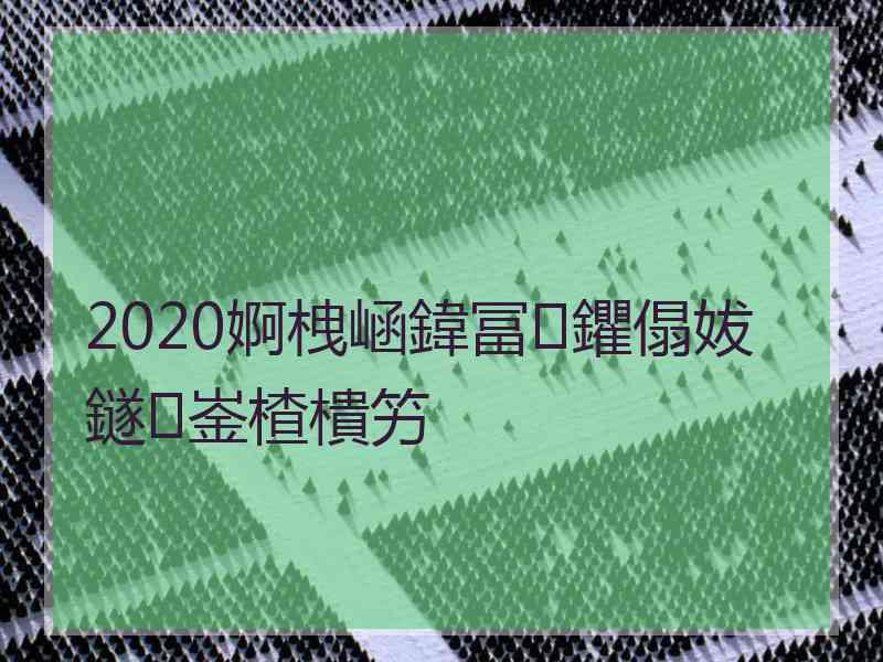 2020婀栧崡鍏冨鑺傝妭鐩崟楂樻竻