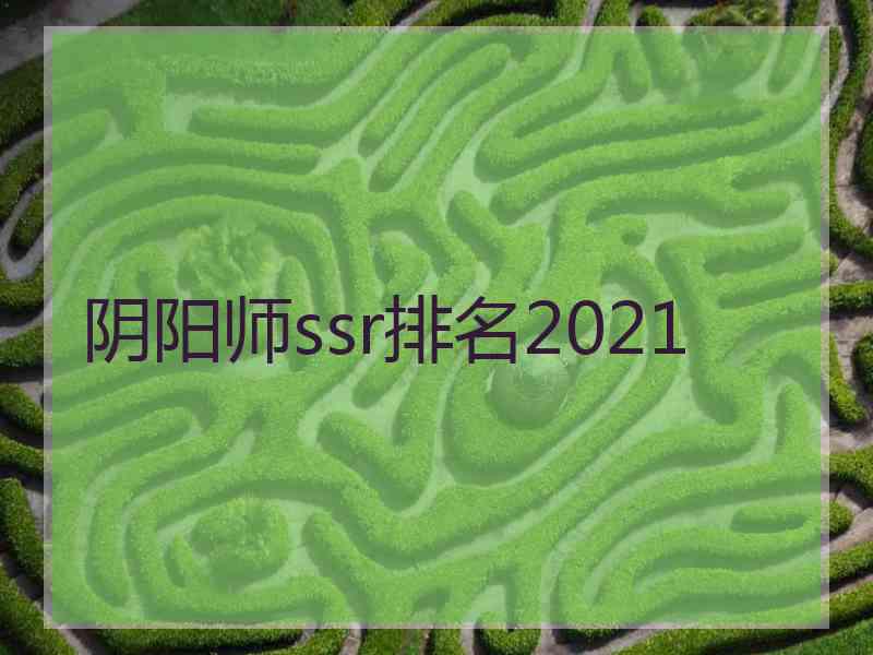 阴阳师ssr排名2021