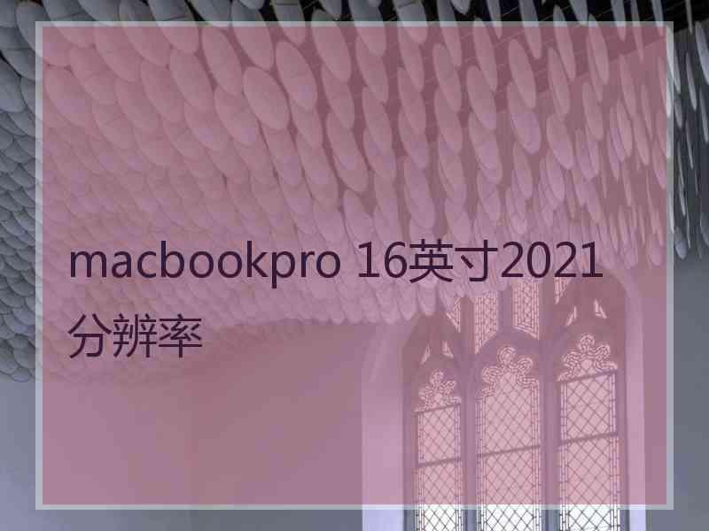 macbookpro 16英寸2021分辨率