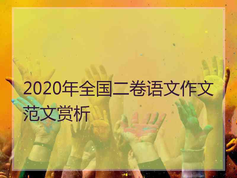 2020年全国二卷语文作文范文赏析