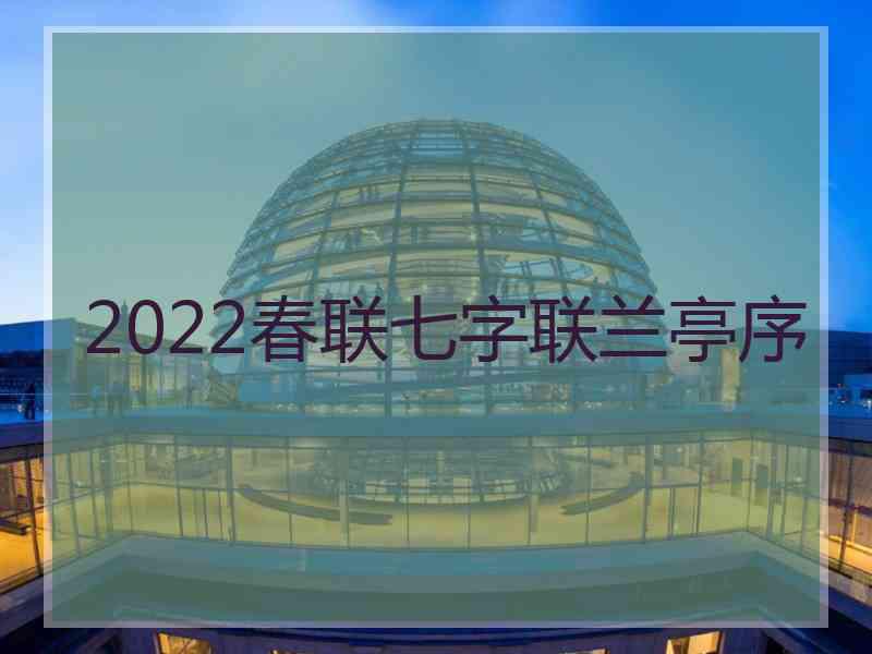 2022春联七字联兰亭序