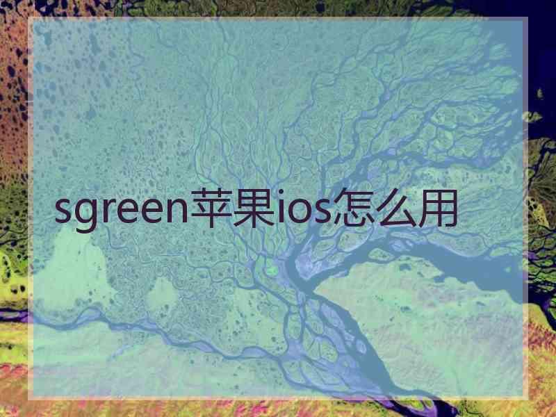 sgreen苹果ios怎么用