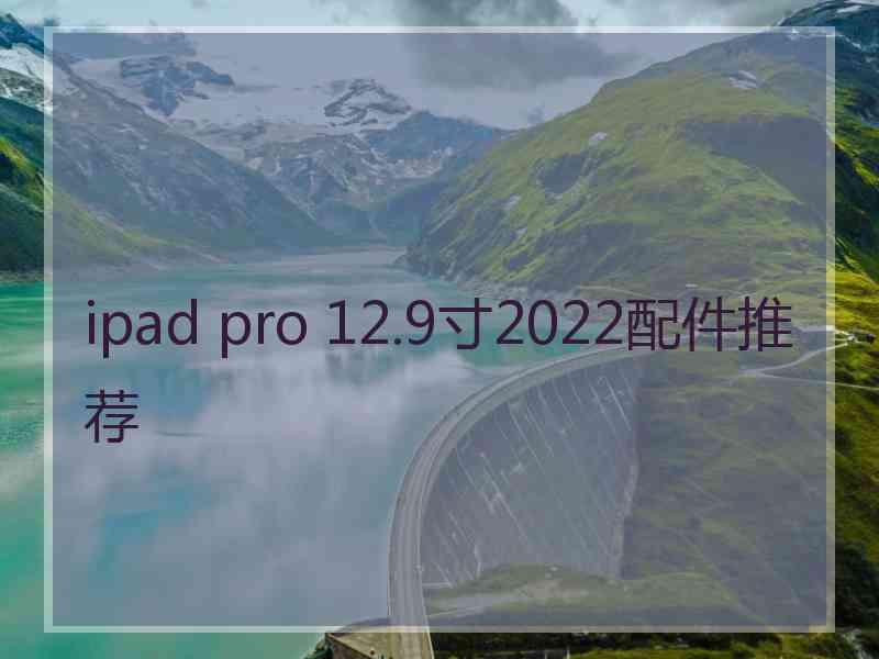 ipad pro 12.9寸2022配件推荐