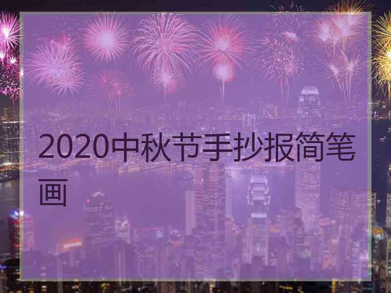 2020中秋节手抄报简笔画