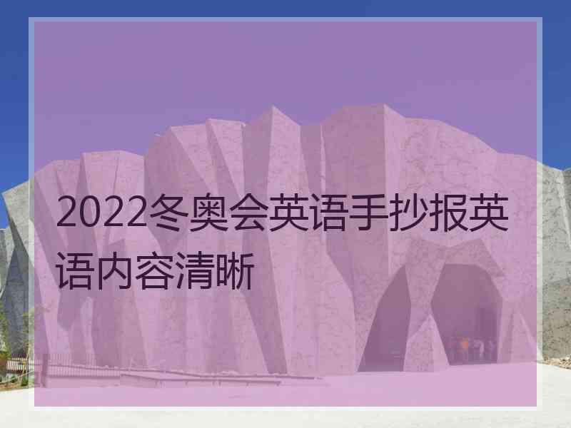 2022冬奥会英语手抄报英语内容清晰