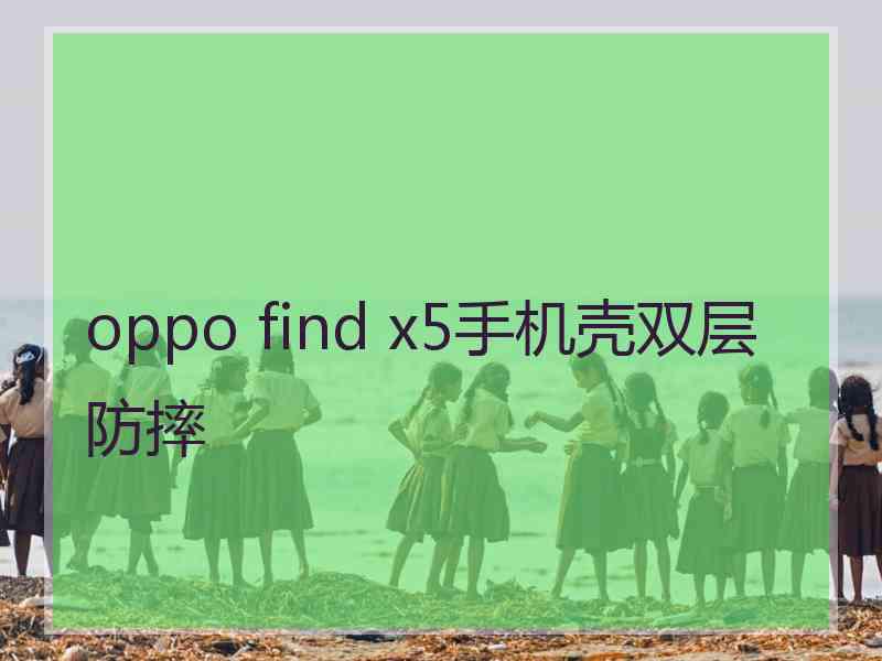 oppo find x5手机壳双层防摔