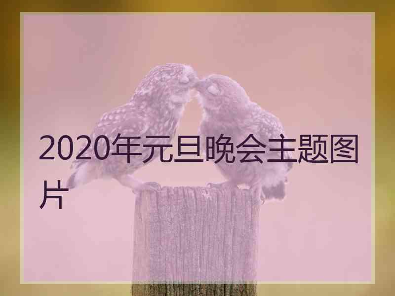 2020年元旦晚会主题图片