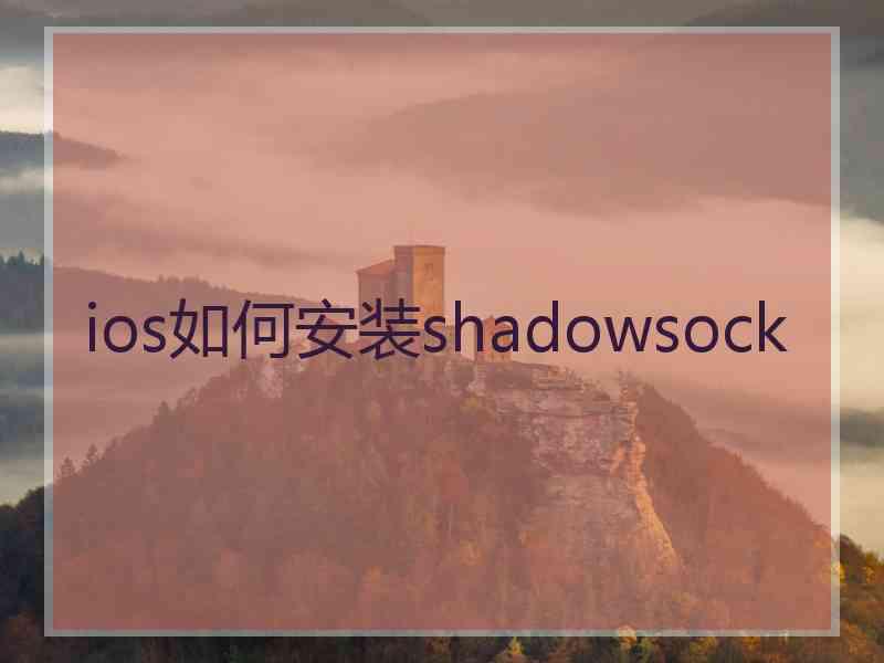 ios如何安装shadowsock