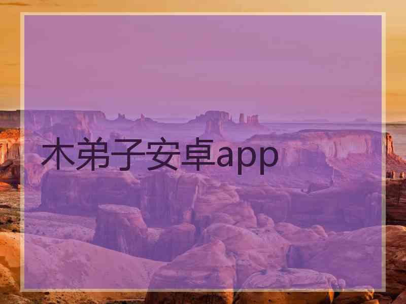 木弟子安卓app