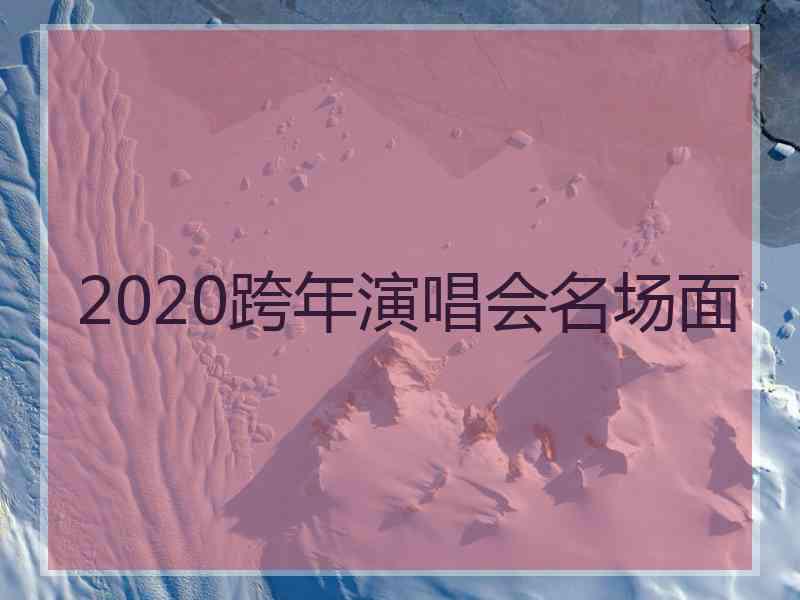 2020跨年演唱会名场面