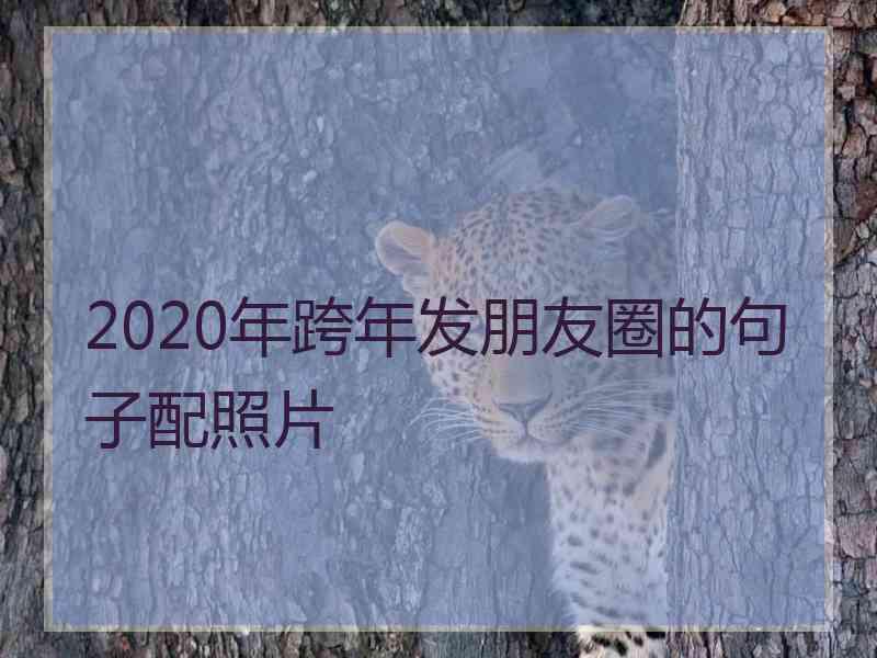 2020年跨年发朋友圈的句子配照片