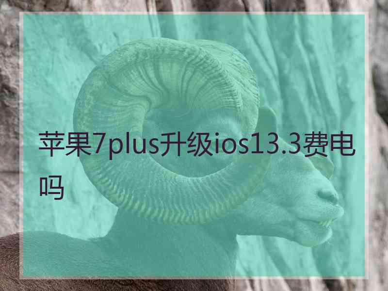 苹果7plus升级ios13.3费电吗