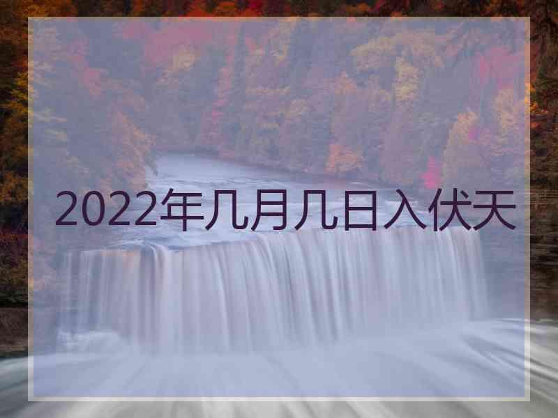 2022年几月几日入伏天