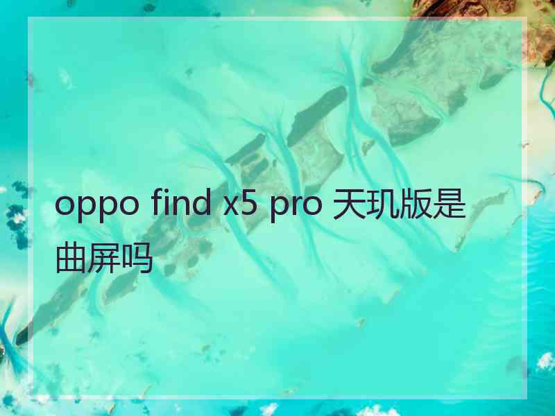 oppo find x5 pro 天玑版是曲屏吗