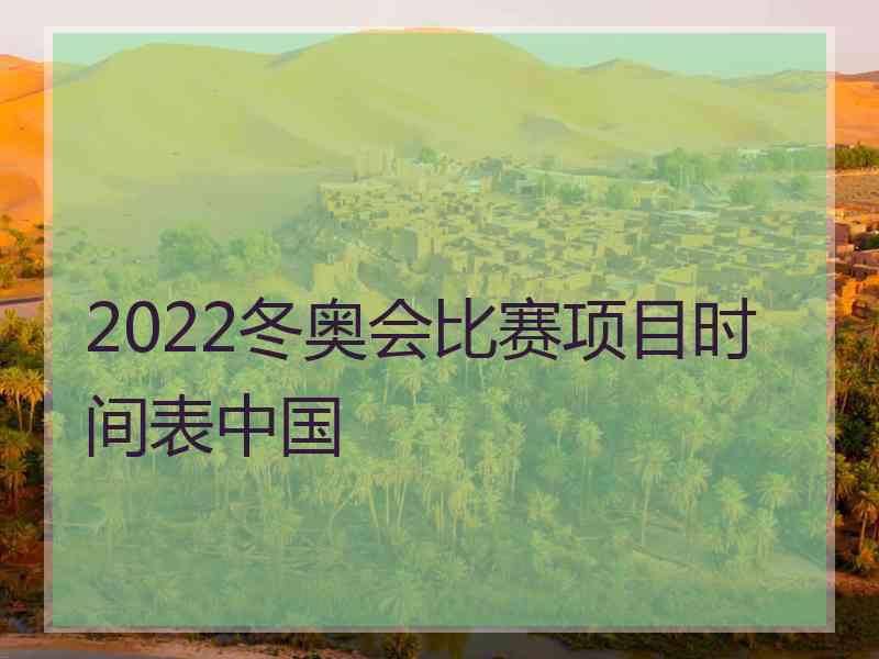 2022冬奥会比赛项目时间表中国