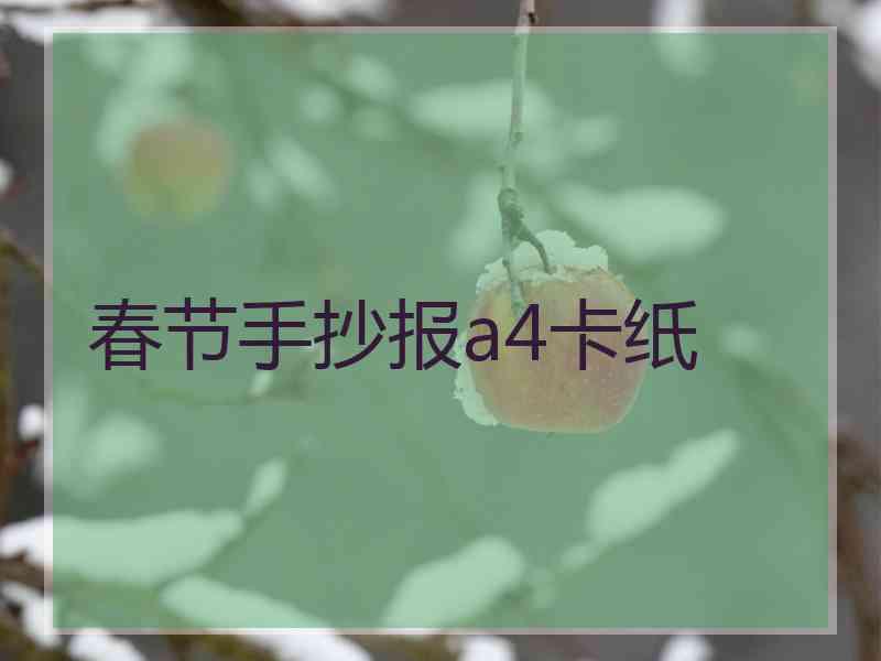 春节手抄报a4卡纸