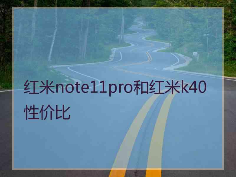 红米note11pro和红米k40性价比