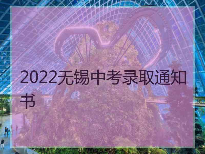 2022无锡中考录取通知书