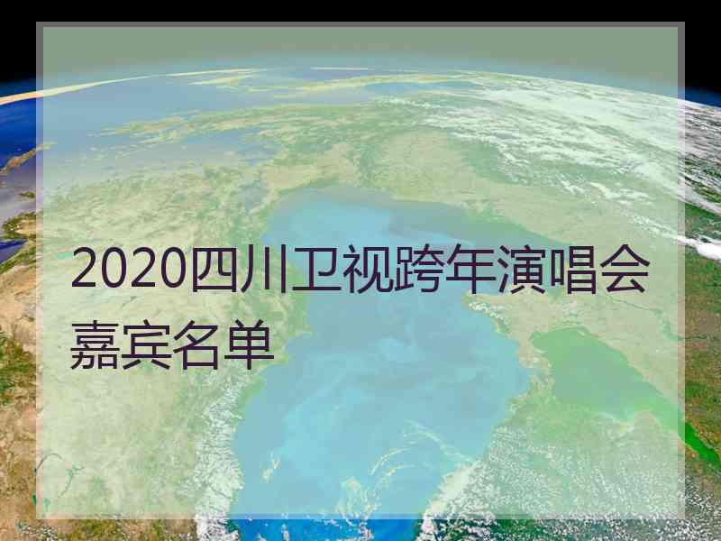 2020四川卫视跨年演唱会嘉宾名单