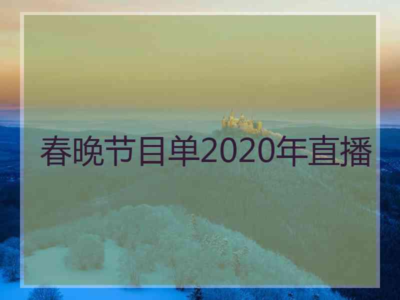 春晚节目单2020年直播