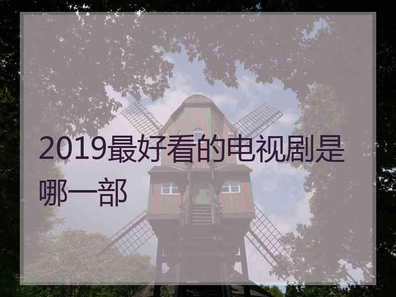 2019最好看的电视剧是哪一部