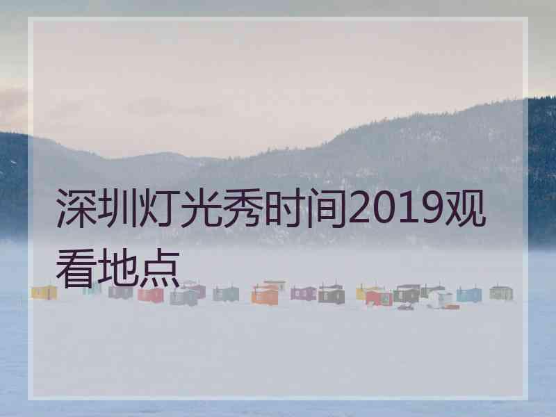 深圳灯光秀时间2019观看地点